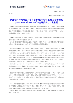 戸建て向け太陽光パネルと蓄電システムを組み合わせ