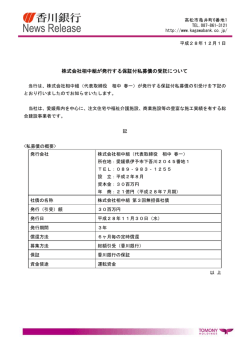 株式会社相中組が発行する保証付私募債の受託について