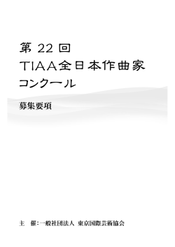 第 22 回 TIAA全日本作曲家 コンクール
