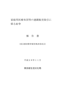 家庭用医療布団等の連鎖販売取引に 係る紛争 報 告 書
