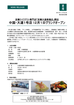 中国・大連1号店 12月1日グランドオープン