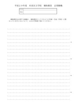 杉並区立学校補助教員志望動機 （PDF 69.5KB）