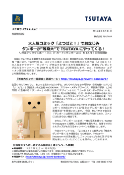 大人気コミック「よつばと！」でおなじみ ダンボーが"等身大“で TSUTAYA