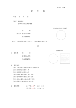 委 任 状