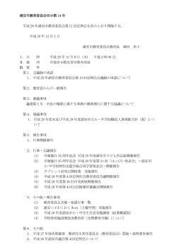 浦安市教育委員会告示第 14 号 平成 28 年浦安市教育委員会第 12 回