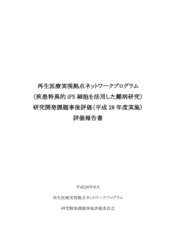 再生医療実現拠点ネットワークプログラム