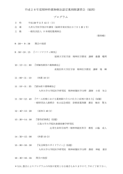 精神科薬物療法認定薬剤師講習会(福岡会場)