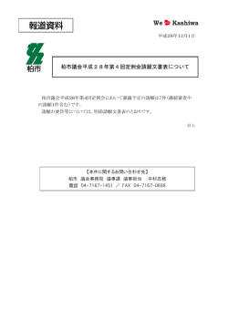 柏市議会平成28年第4回定例会請願文書表について