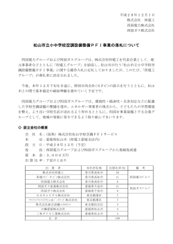 松山市立小中学校空調設備整備PFI事業の落札について