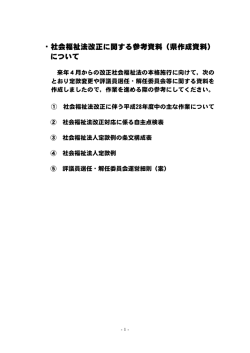 ・社会福祉法改正に関する参考資料（県作成資料） について
