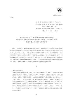 社の株式の取得（子会社化 - 永谷園ホールディングス