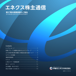 エネクス株主通信 - 伊藤忠エネクス株式会社