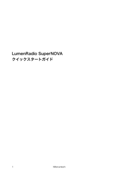 LumenRadio SuperNOVA クイックスタートガイド