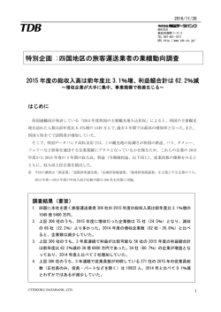 特別企画 :四国地区の旅客運送業者の業績動向調査