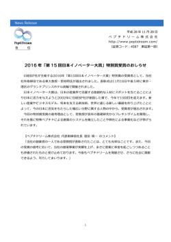 2016 年「第 15 回日本イノベーター大賞」特別賞受賞のおしらせ