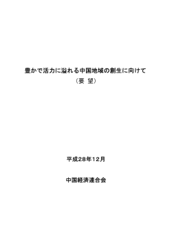 要望 - 中国経済連合会