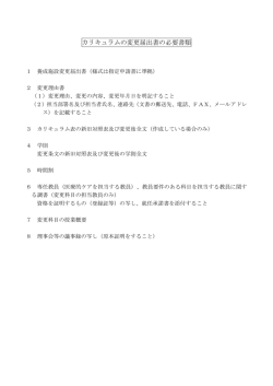 カリキュラムの変更届出書の必要書類