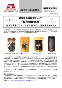 森永新研究所