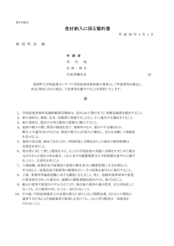 第3号様式. 食材納入に係る誓約書