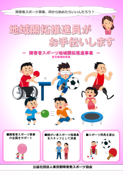 地域開拓推進事業 - 東京都障害者スポーツ協会