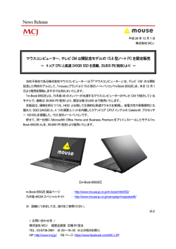 マウスコンピューター、テレビCM公開記念モデルの15.6型ノートPCを限定