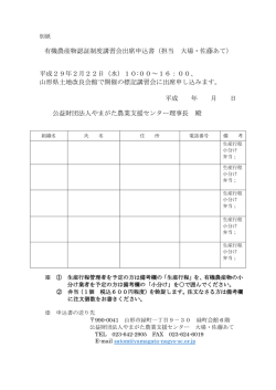 講習会の申込書はこちらから - 公益財団法人やまがた農業支援センター