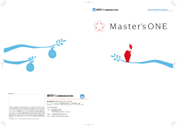 「Master`sONE」パンフレット（PDF形式、1939KB）