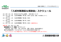 「入試対策講座＆相談会」スケジュール