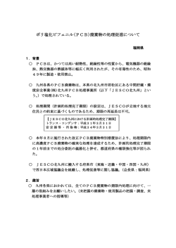 ポリ塩化ビフェニル(PCB)廃棄物の処理促進について