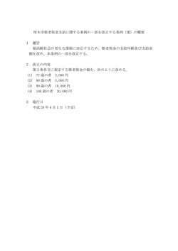 厚木市敬老祝金支給に関する条例の一部を改正する条例（案）の概要 1