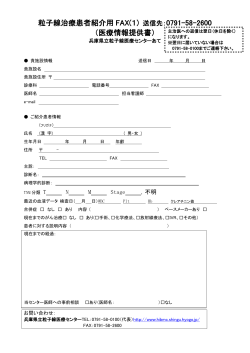 PDF型式 - 兵庫県立粒子線医療センター