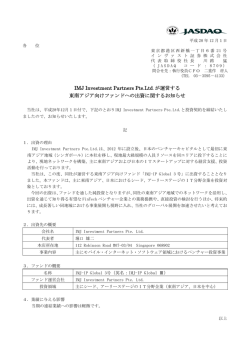 IMJ Investment Partners Pte.Ltd.が運営する 東南アジア向けファンドへ