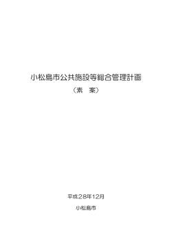 小松島市公共施設等総合管理計画（素案）