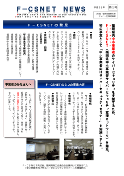 F-CSNET通信（福岡県中小事業者サイバーセキュリティ支援ネットワーク）