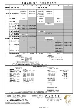 診療「予約専用」電話 六 日 市 病 院 平 成 28年 12月 外 来 診 療 日 予 定