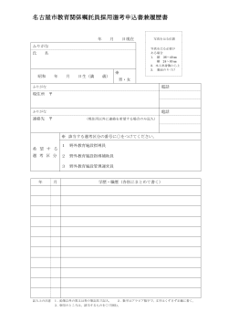 名古屋市教育関係嘱託員採用選考申込書兼履歴書