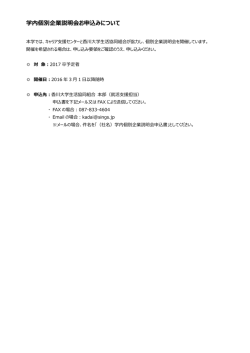 学内個別企業説明会お申込みについて