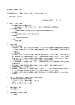 一般競争入札の実施（公告） 業務の委託について一般