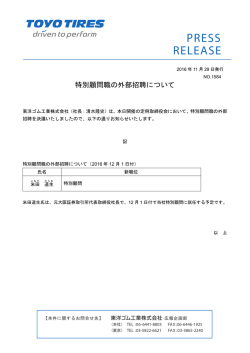 特別顧問職の外部招聘について - TOYO TIRES企業サイト｜東洋ゴム