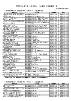 西東京市介護予防・生活支援サービス事業 指定事業所
