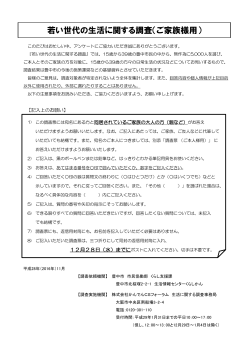 若い世代の生活に関する調査（ご家族様用）