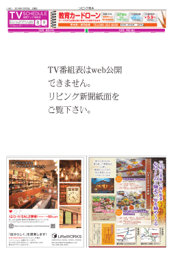 TV番組表はweb公開 できません。 リビング新聞紙面を