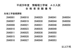 平成29年度 情報理工学域 AO入試 合 格 者 受 験 番 号