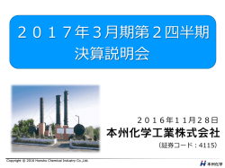 「2017年3月期 第2四半期 決算説明会資料」掲載 (PDF
