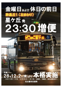 増便する最終バスの運行時刻(幹星丘1)（PDF：1005KB)