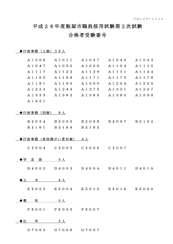 平成28年度飯塚市職員採用試験第2次試験 合格者受験番号
