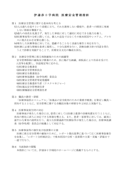 医療安全管理指針及び関連規定