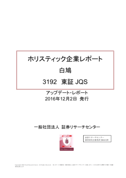 ホリスティック企業レポート