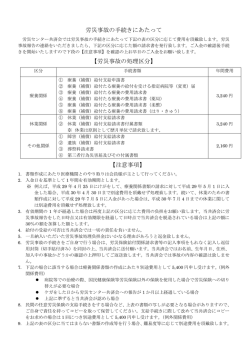 労災事故の手続きにあたって 【労災事故の処理区分】 【注意事項】