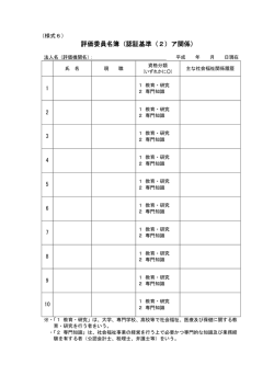 評価委員名簿（認証基準（2）ア関係）